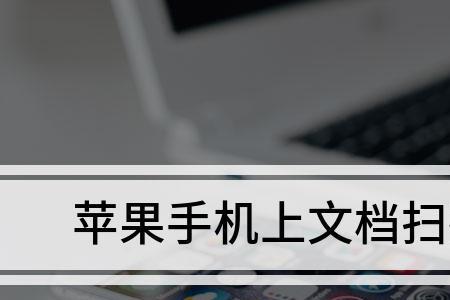 苹果扫描文件如何单张保存