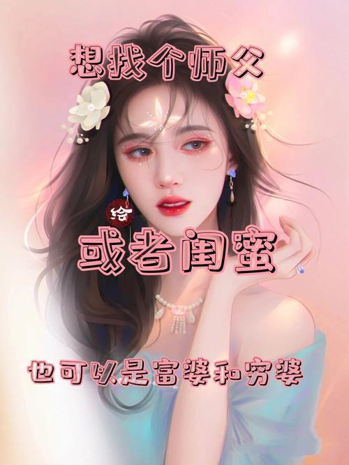 真心想找个闺蜜，怎么找啊