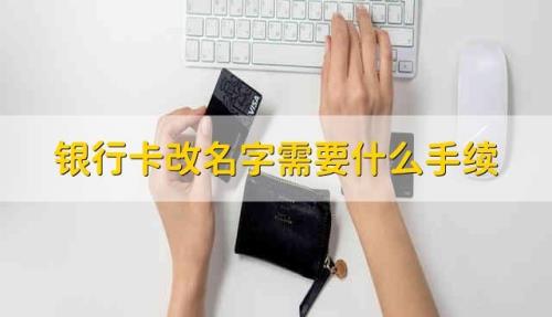 如何将银行卡账户名称改成店名