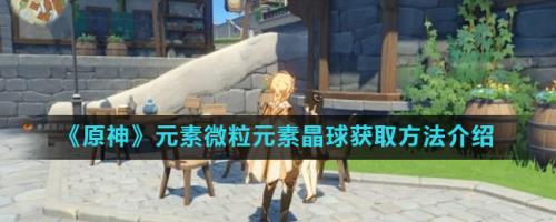 原神元素转换仪怎么获取