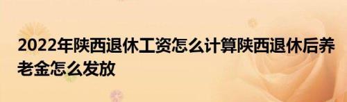 从机关调入国企退休金怎么计算