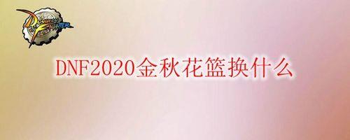 金秋花篮装扮凭证怎么获取