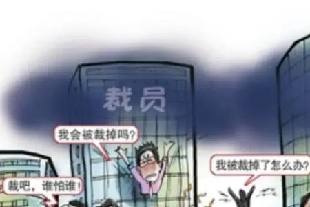 裁员后再回原来的公司好不好