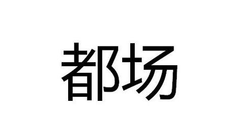 场境读音