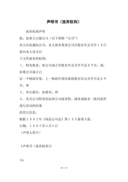 自愿弃权书范本