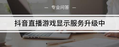 开直播为什么显示服务升级中