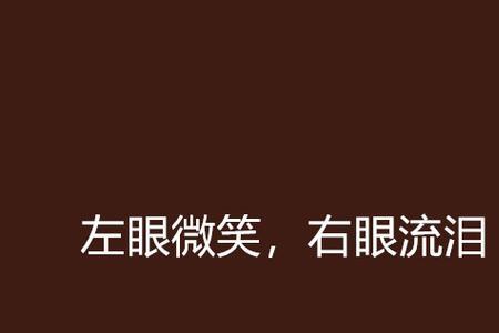 双眼流泪猜三个数字