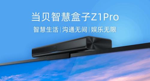 当贝z1 pro和max1哪个好