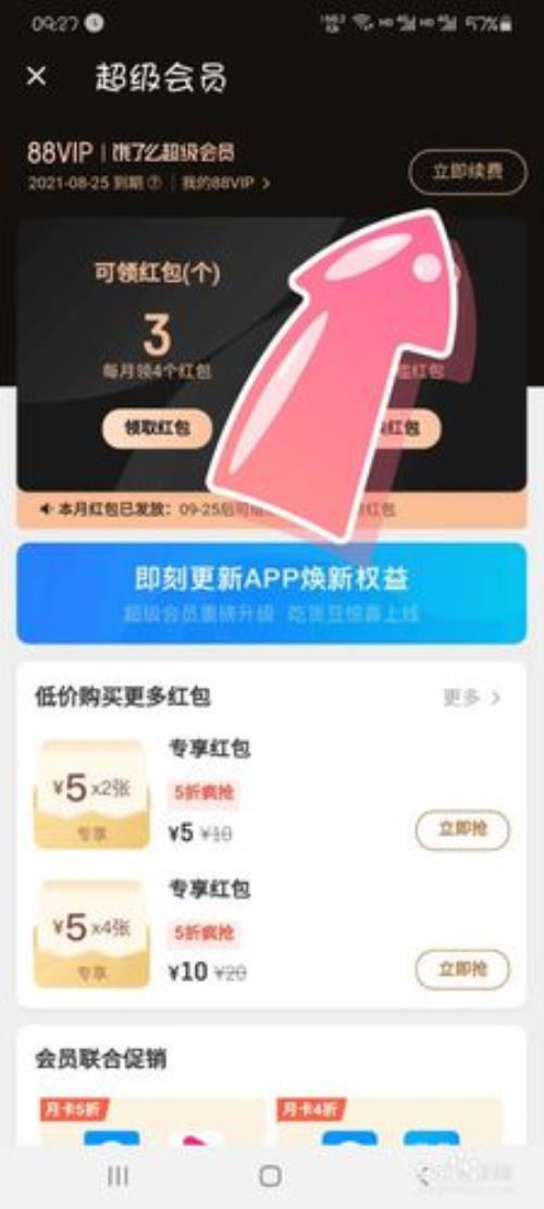 入饿了么会员有什么好处