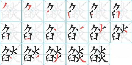焰字有多少笔画