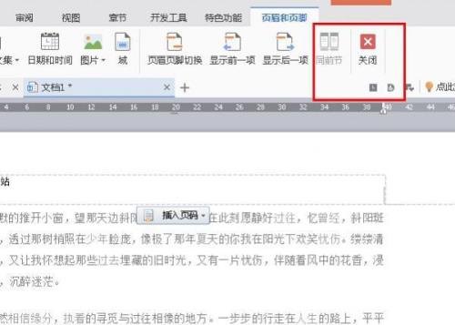 wps的word中批量删除页眉页脚