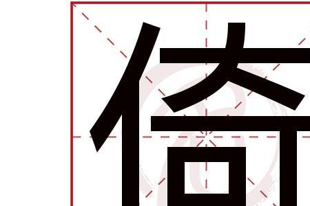 悬倚的意思