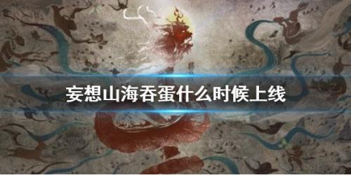 妄想山海怎么给鱼吞噬蓝蛋