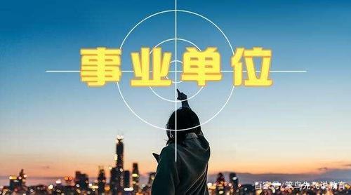 股级单位与正科单位区别