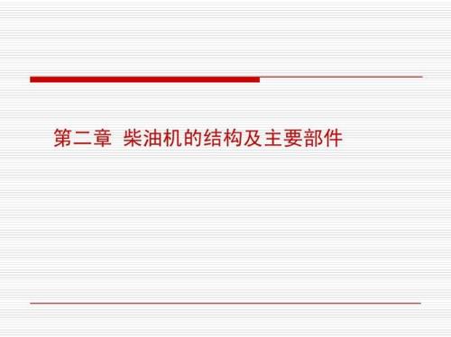 柴油机按结构功能分类