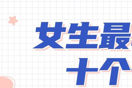女孩中专有前途最好的十大专业