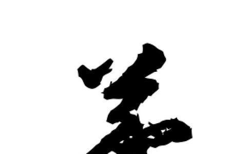 羲与什么字同音