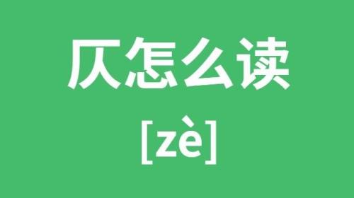 犬吠的读音是什