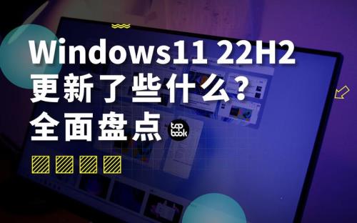 windows11version22h2值得更新吗