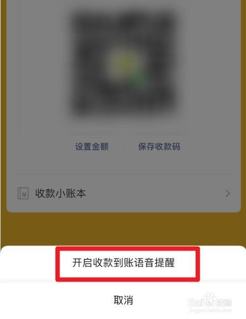 农商银行收款码语音播报怎么弄