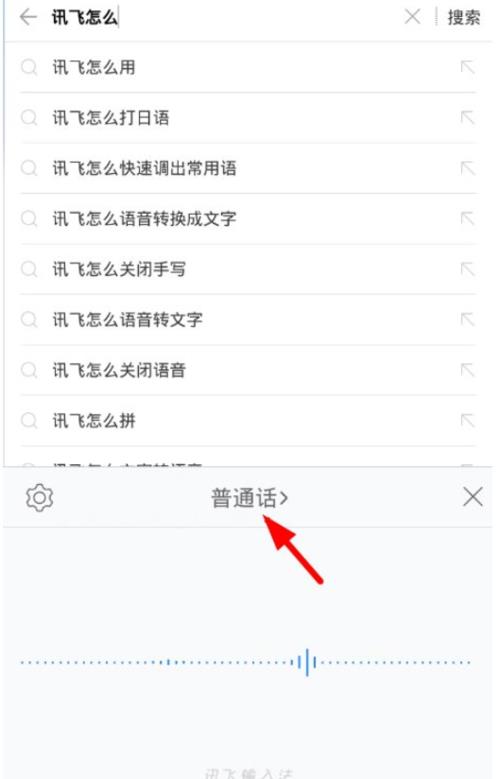 讯飞语音输入怎么直接发送