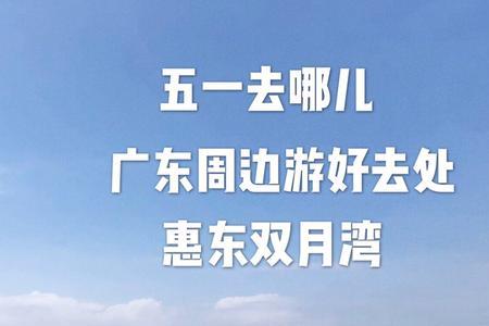 五一节周边游去哪里好