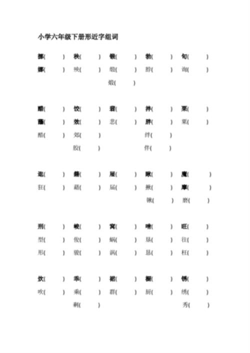 写形近字并组词