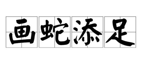 蛇和雪地的词语典故