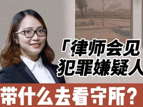 为啥看守所要见律师，律师不去呢