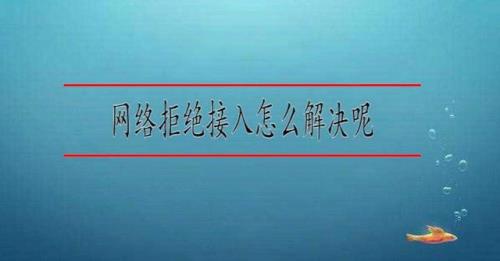 网络拒绝接入怎么破