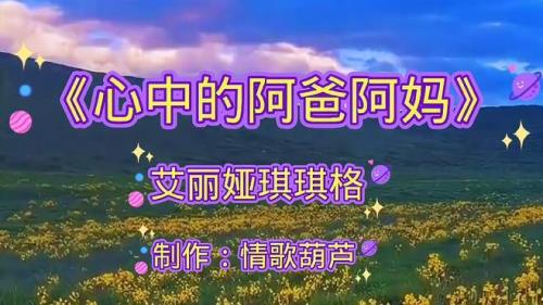 歌曲阿爸阿妈原唱小女孩版