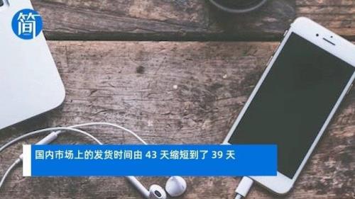 苹果39天内发货要多久