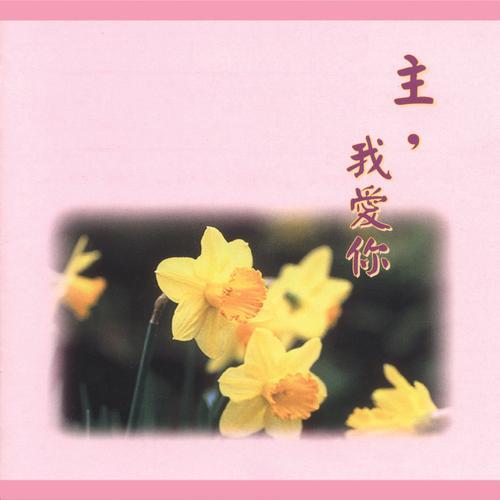 阿爸天父我们向你回转原唱