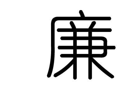 廉贞是什么生肖