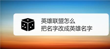 英雄联盟昵称被强制改了怎么办
