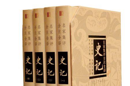 史记全本注释