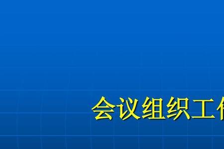 会议串场ppt怎么做
