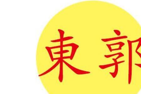 你姓郭后面接什么