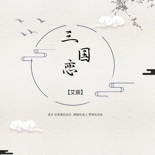 三国恋歌词的意思