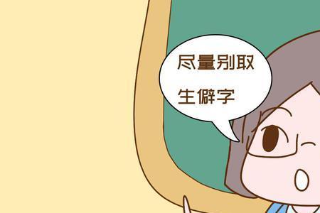 为什么生僻字不能上户口