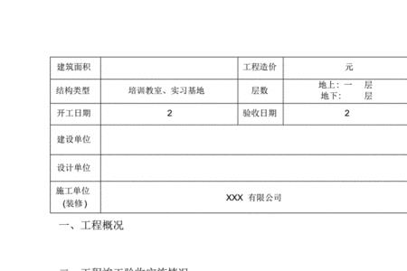 一建工程竣工验收报告内容口诀