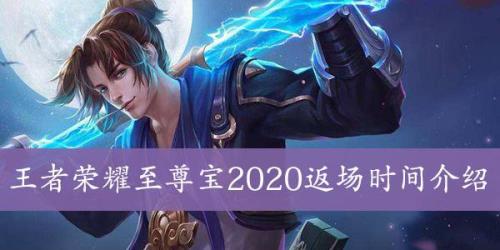 今年王者荣耀兔年返场至尊宝吗