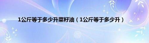 1升菜籽油等于多少市斤