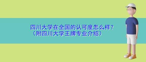 四川大学十大优势专业