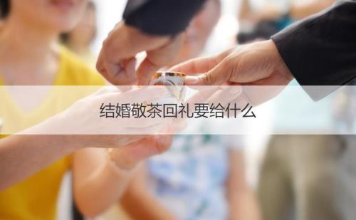 婚后怎么给领导回礼
