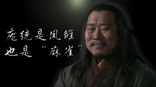 庞统死前说的六个秘密