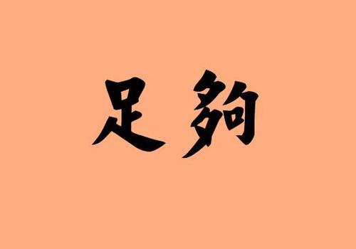 足够的近义词