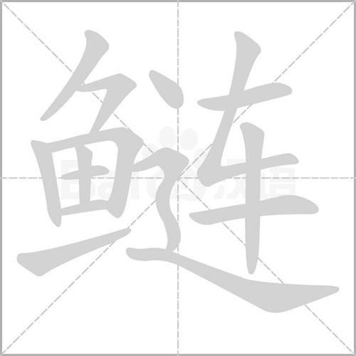 一个鱼字旁一个街怎么念