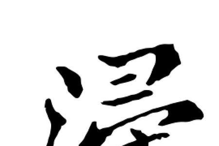 浸字说明雾又什么又什么