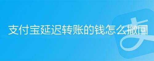 支付宝消息发出几分钟可以撤回
